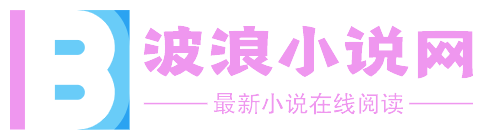 波浪小说网